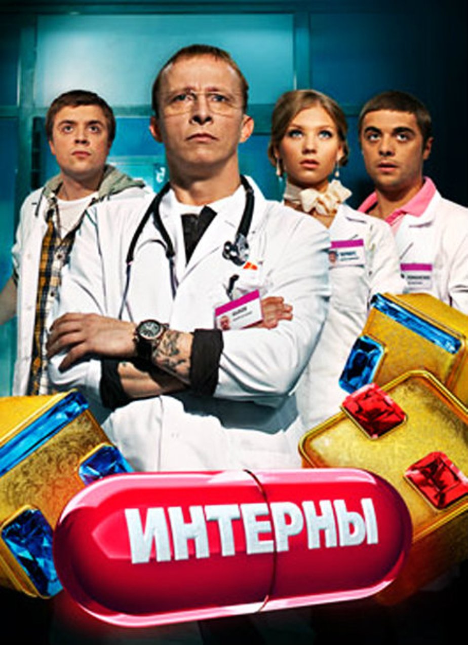 Интерны (2010)